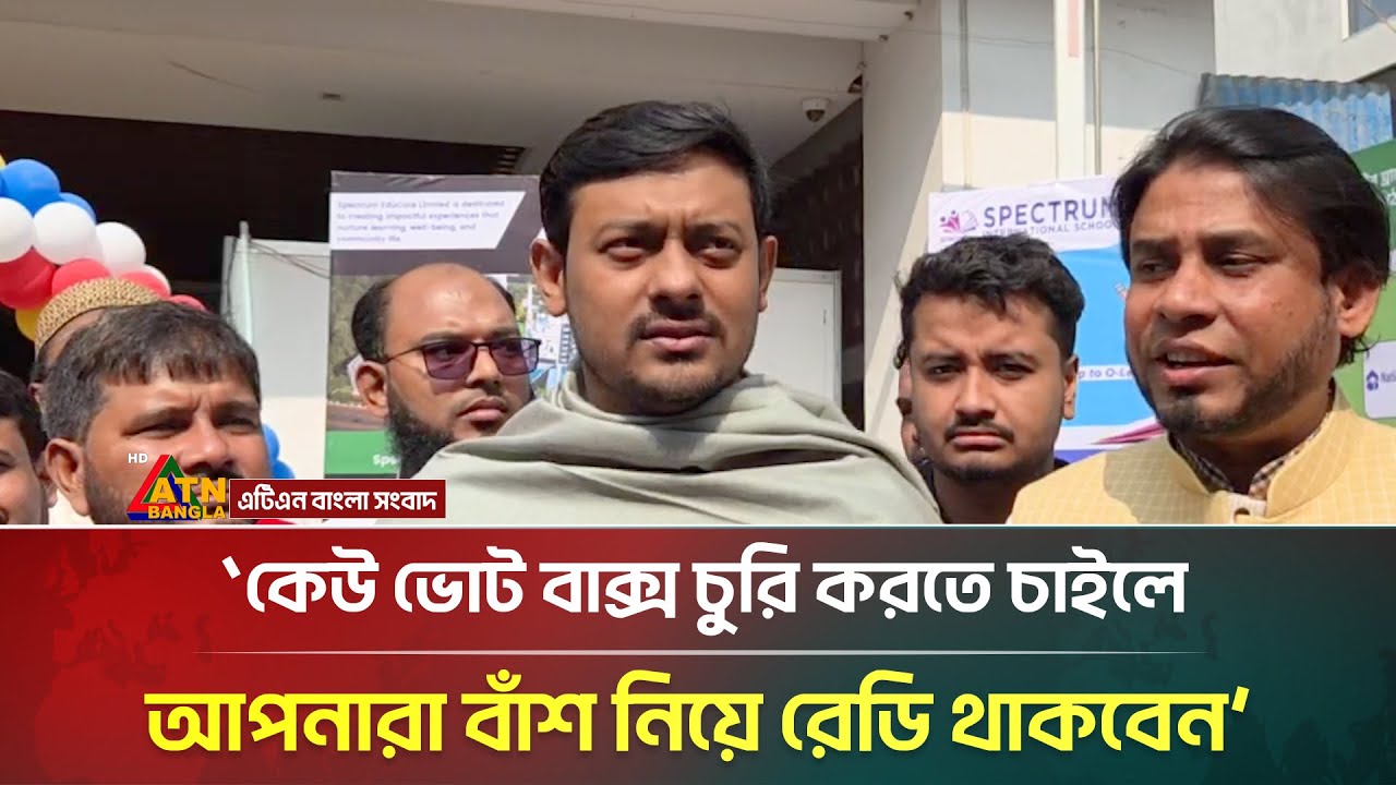 কেউ ভোট বাক্স চুরি করতে চাইলে আপনারা বাঁশ নিয়ে রেডি থাকবেন: নাসীরুদ্দীন পাটওয়ারী | ATN Bangla News