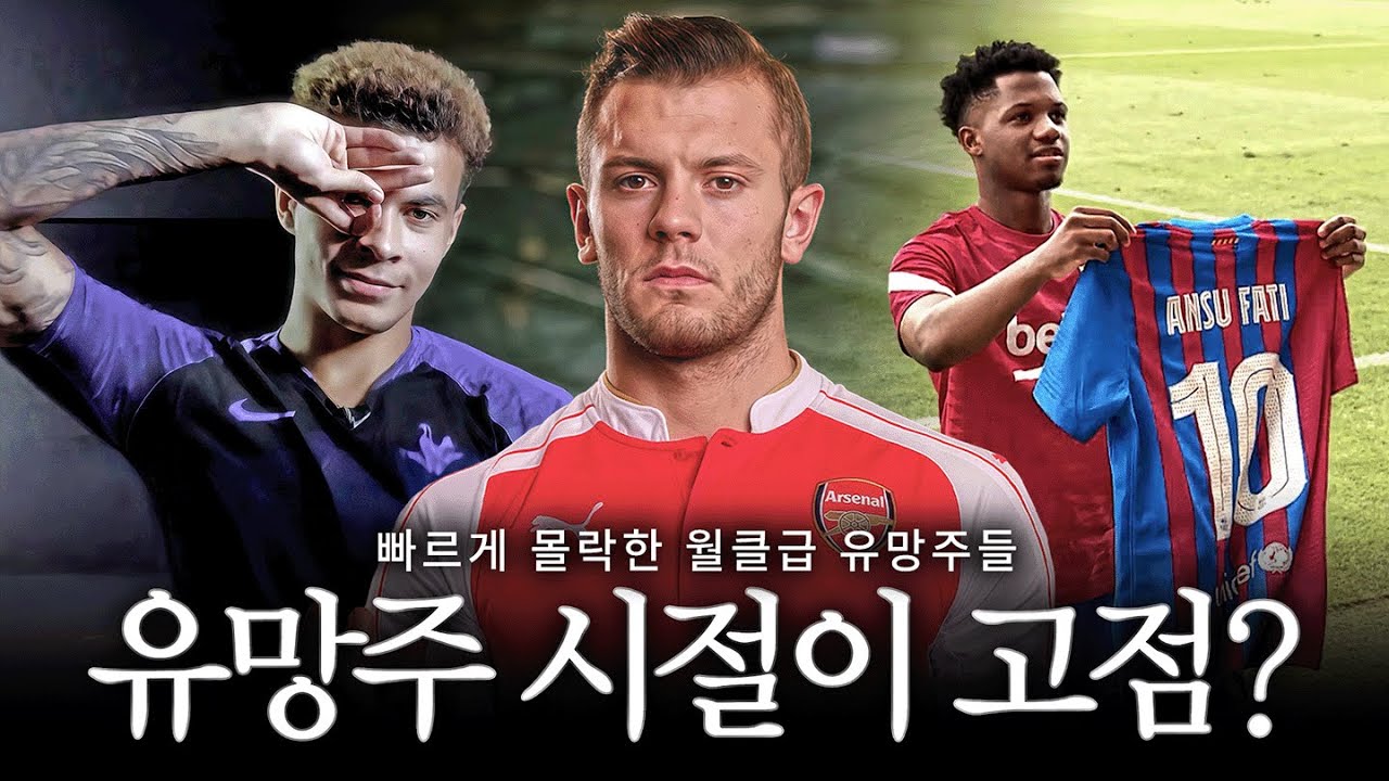 빠르게 몰락한 월클급 유망주들 【유망주 시절이 고점이었던 선수들 7인】