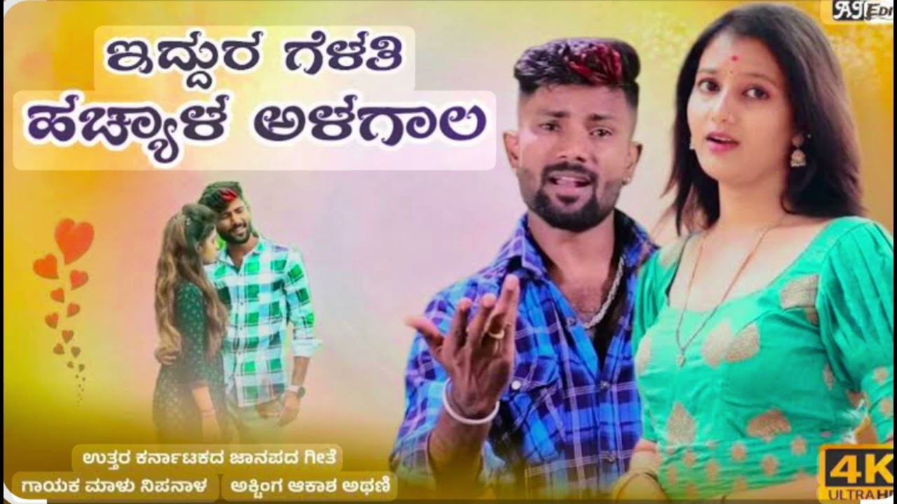 ❤️‍🔥ಇದ್ದುರ ಗೆಳತಿ ಹಚ್ಯಾಳ ಅಳಗಾಲ 💞malu nipanala janapada song kannada#janapada #ukjanapadasong 