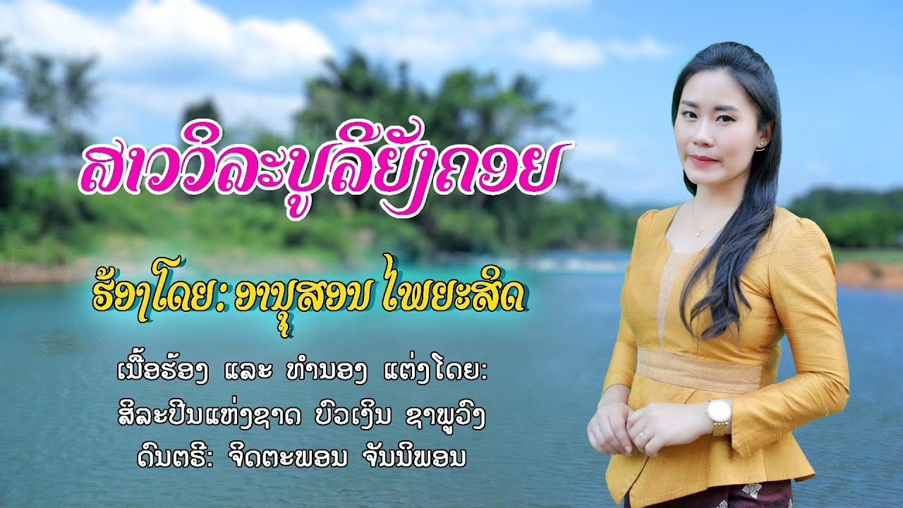 ສາວວິລະບູລີຍັງຄອຍ // สาววิละบูลียังคอย // ອານຸສອນ ໄພຍະສິດ