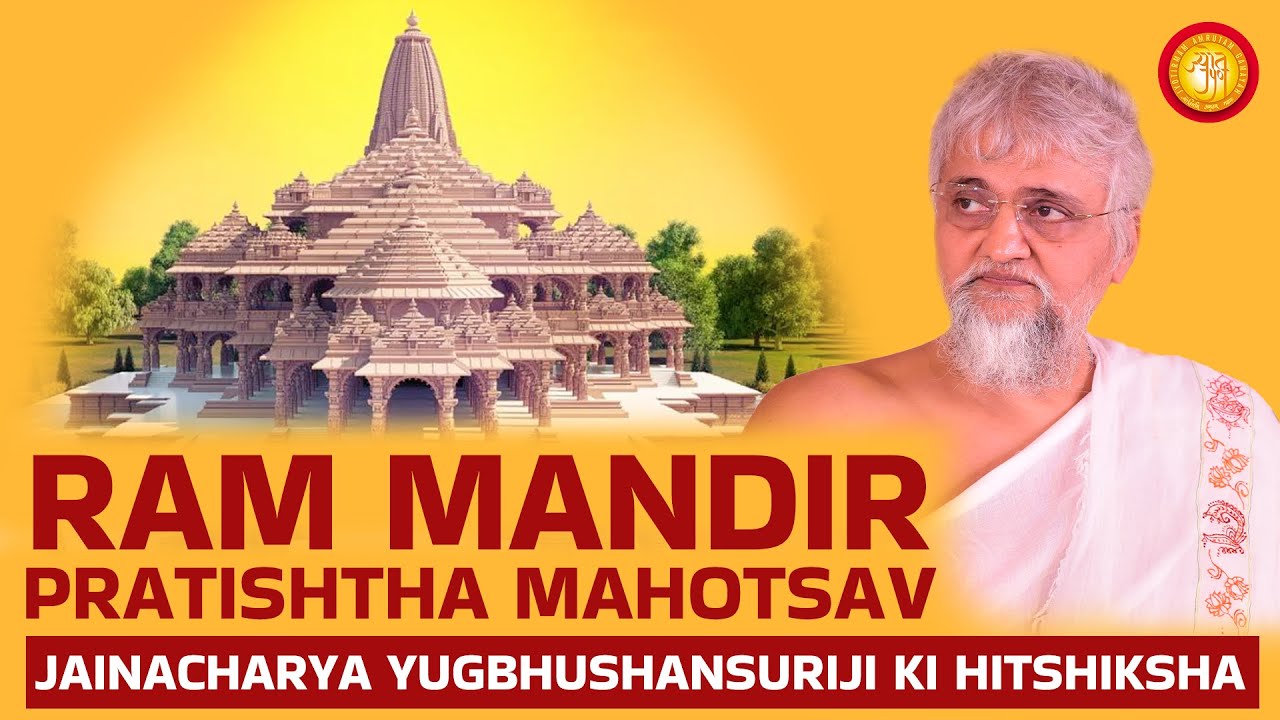 Ram Mandir Pratishtha Mahotsav Nimantran | Gacchadhipati Yugbhushansurishwarji Ki Hitshiksha