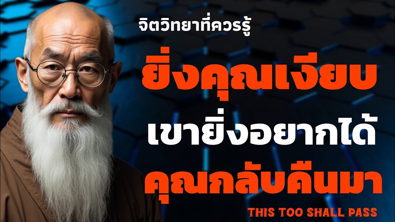 ยิ่งคุณเงียบ ไม่ต้องการอะไร เขายิ่งอยากได้คุณคืน | THIS TOO SHALL PASS 