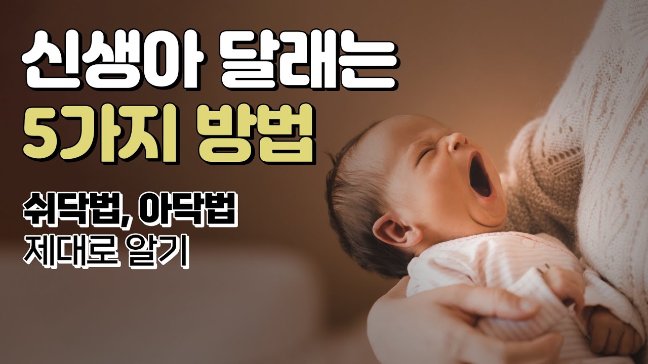 아기울음을 달래는 꿀팁, 신생아 달래는 5가지 방법, 쉬닥법, 아닥법 제대로 하기