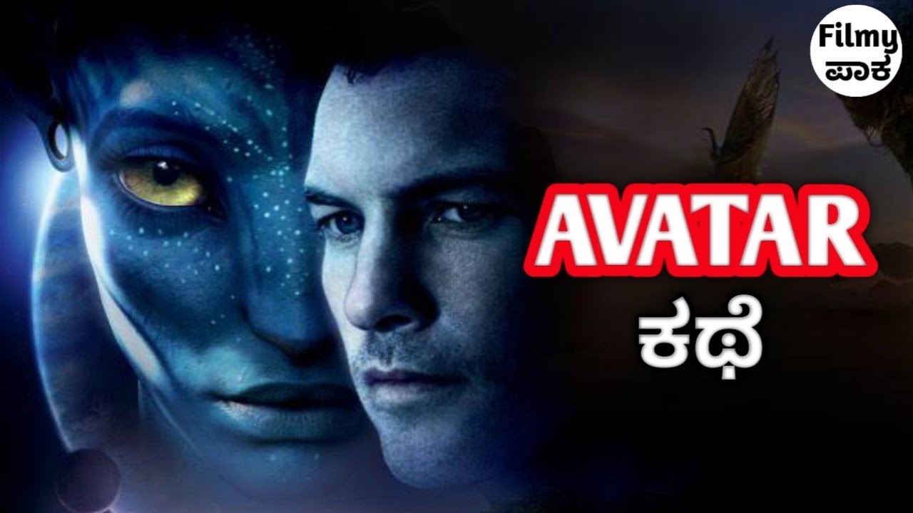 Avatar Explained In Kannada