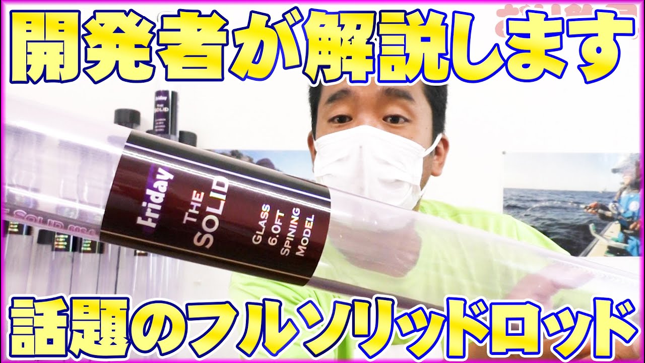 【フルソリッド】「半年で1000本以上売れているフルソリッドロッドのフライデー ザ ソリッドを開発者が解説します」