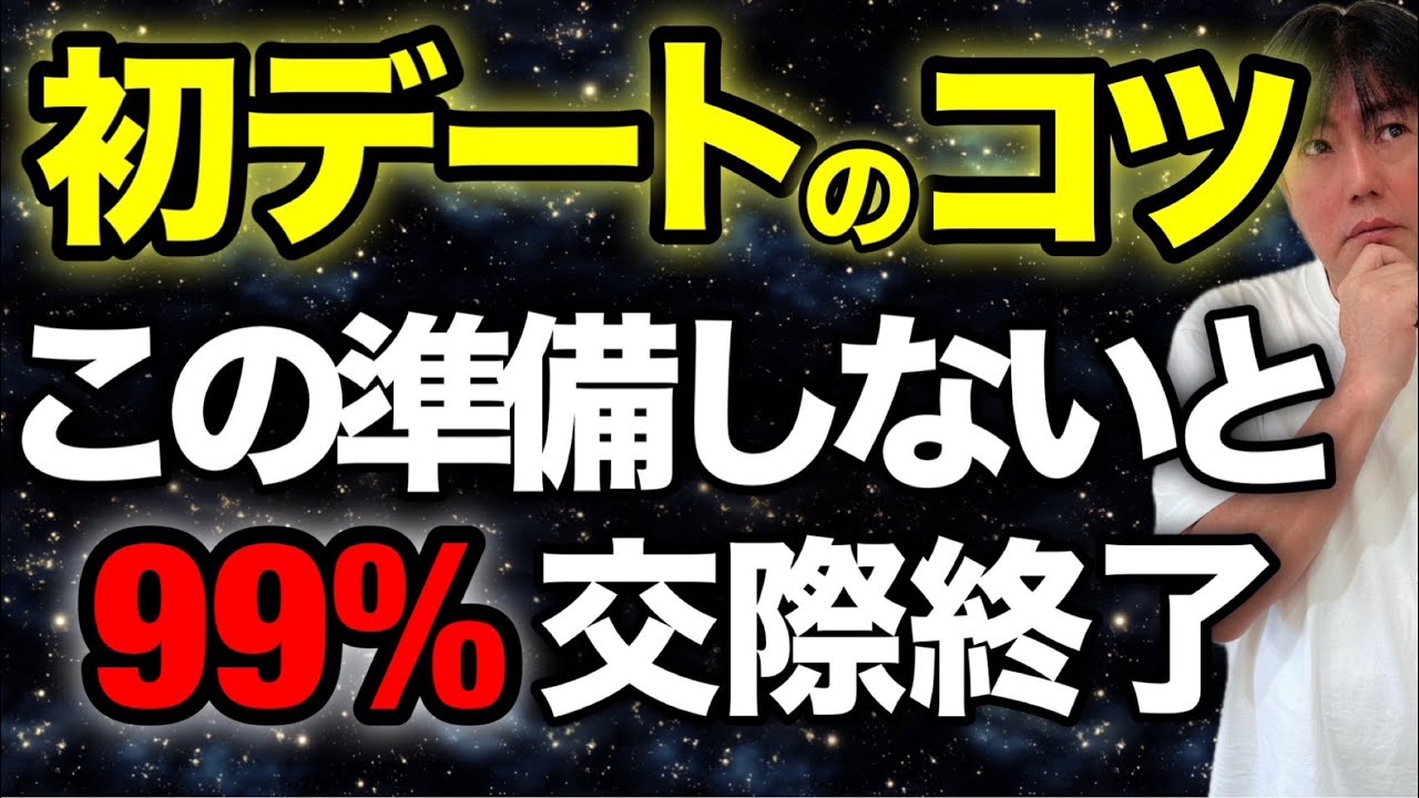 【初デート】男が初デートで失敗しない為の準備とコツ！