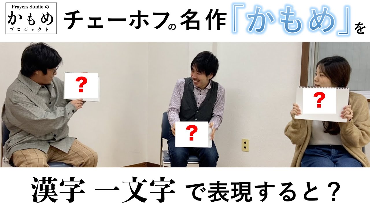 チェーホフの名作「かもめ」を漢字一文字で表現する。【かもめプロジェクト #2】