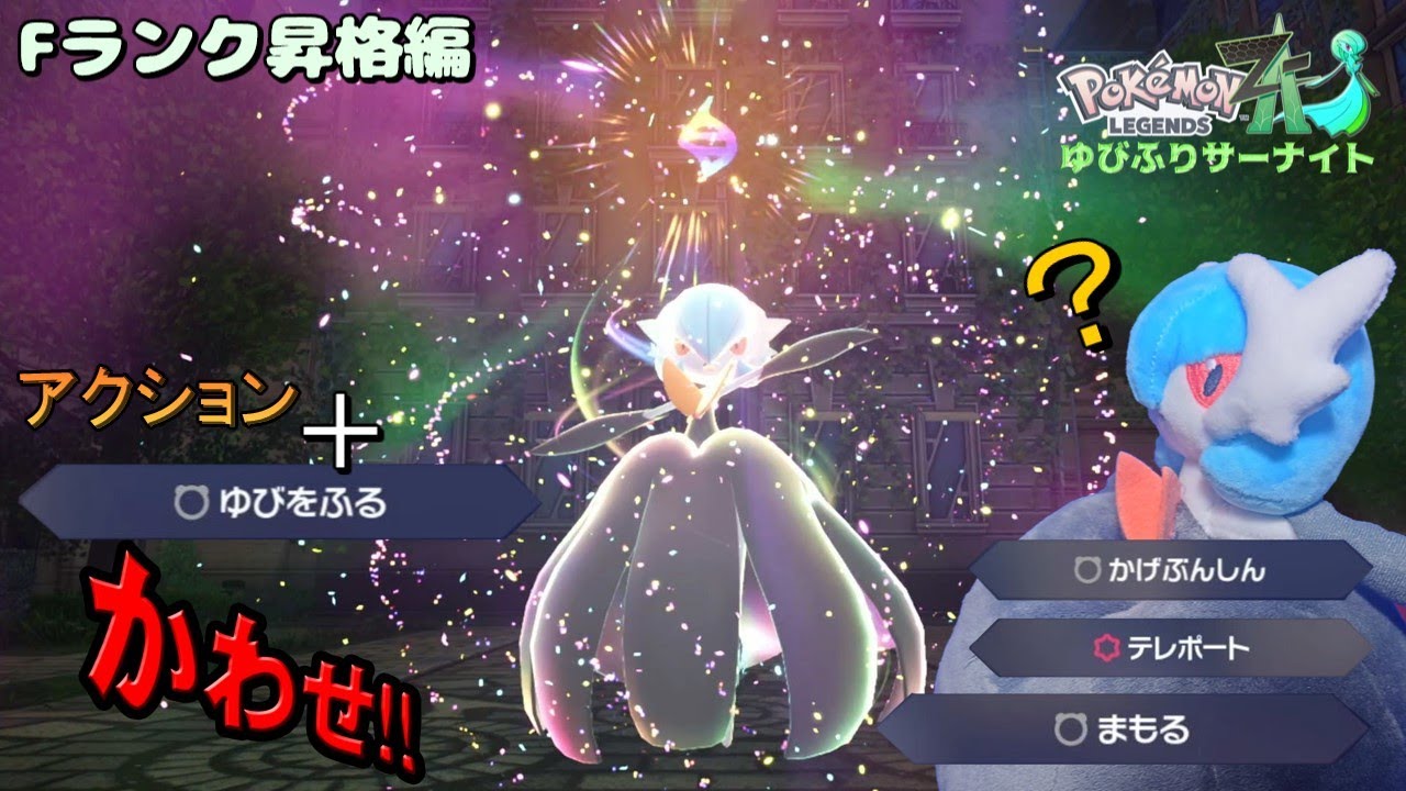 サーナイト1匹旅、回避＋ゆびをふる縛り Fランク昇格編【ポケモンZA】ポケぬいずんだもん実況