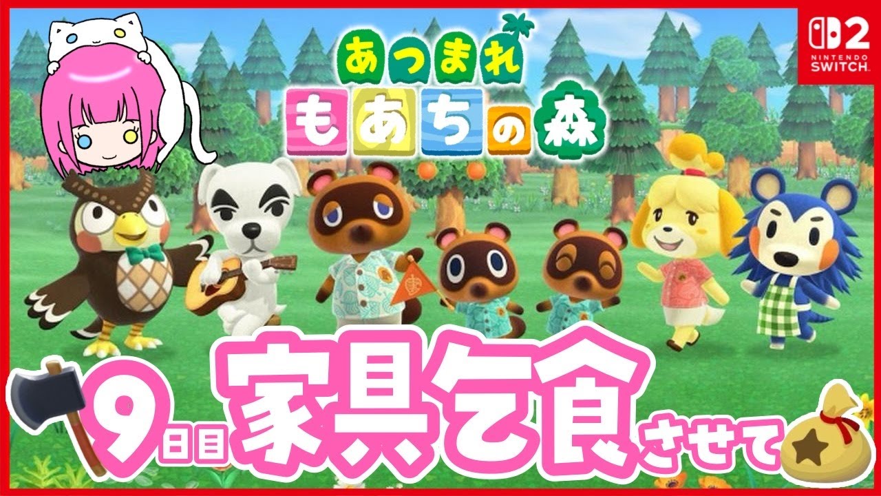 【参加型】９日目🌟家具乞食させてください【あつまれどうぶつの森/サブ島】