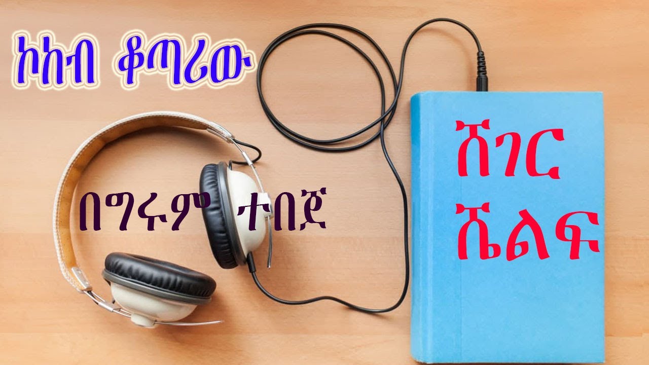 Sheger Shelf - ኮከብ ቆጣሪው - ድርሰት ራሲፑራም ናራያን - ትርጉም ፈለቀ አበበ  - ሸገር ሼልፍ