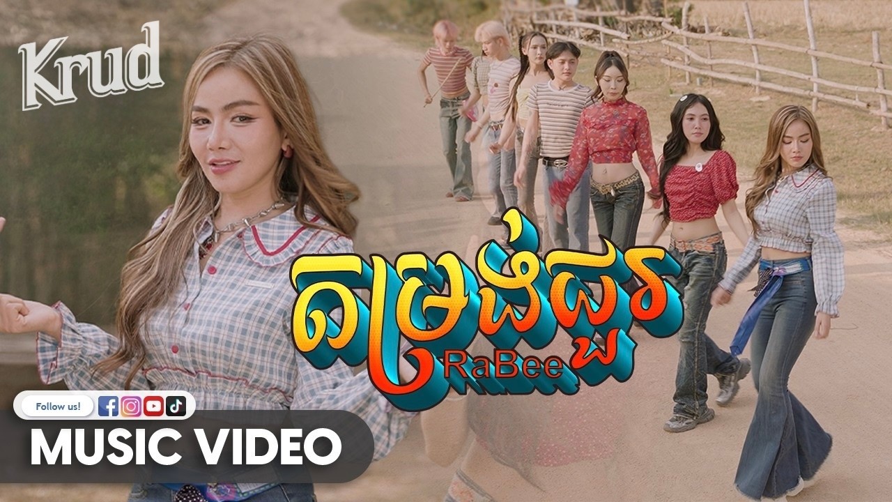 Rabee - តម្រង់ជួរ (Official Video)