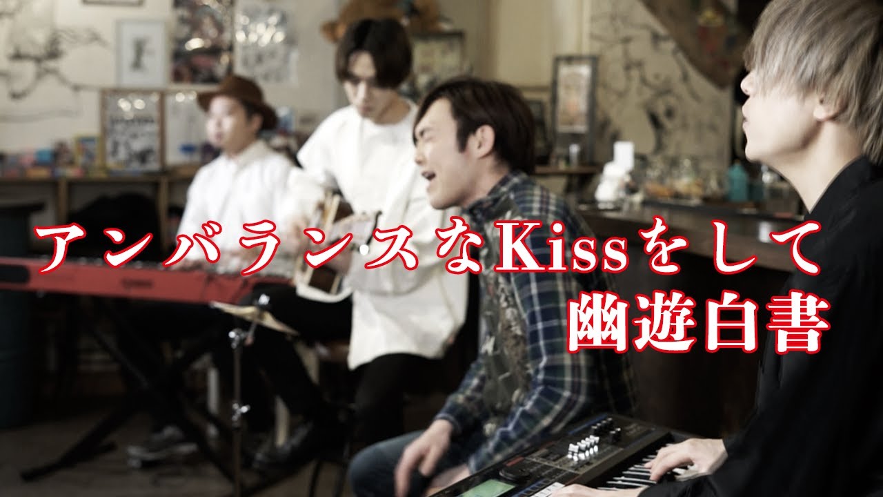 【幽遊白書 ED】アンバランスなKissをして covered by Lambsoars(ラムソア)