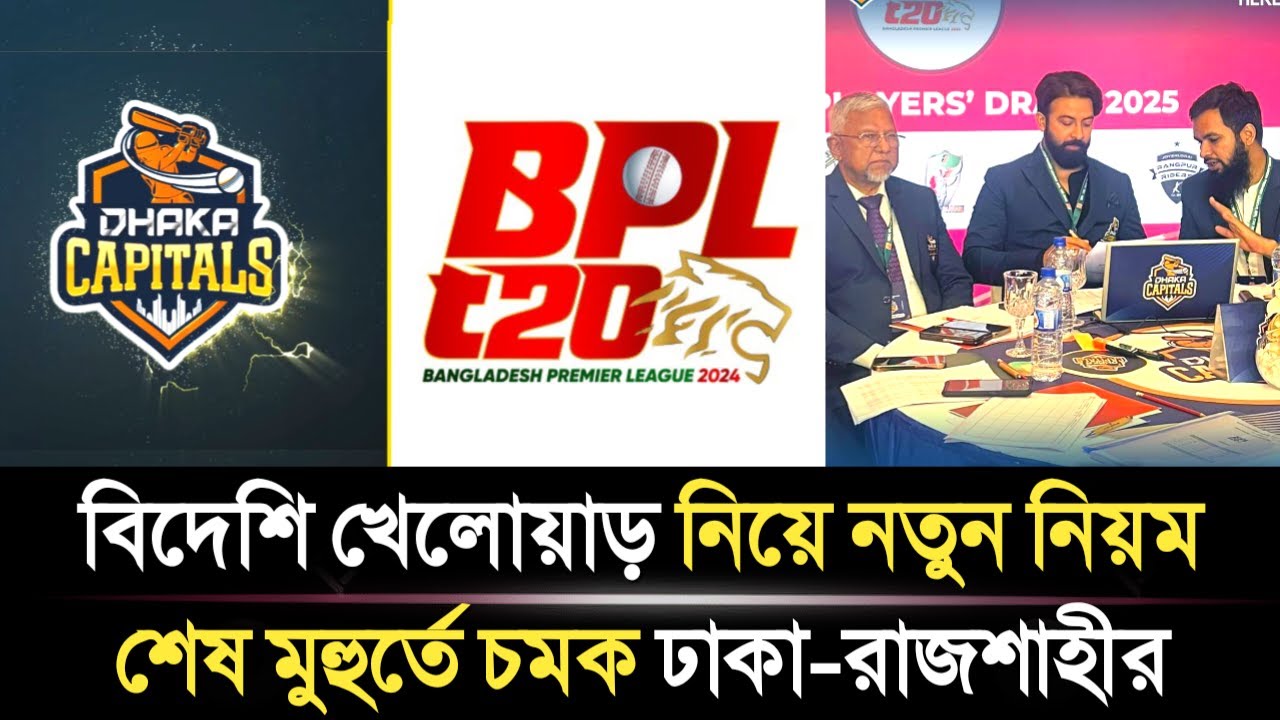 পিছিয়ে গেলো বিপিএলের নিলাম | শেষ মুহুর্তে চমক ঢাকা ও রাজশাহীর | BPL Update | BPL 2026
