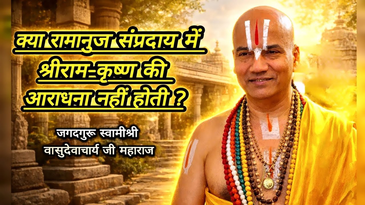 क्या रामानुज संप्रदाय में श्रीराम-कृष्ण की आराधना नहीं होती ? #ramanuja #sampradaya #श्रीवैष्णव 