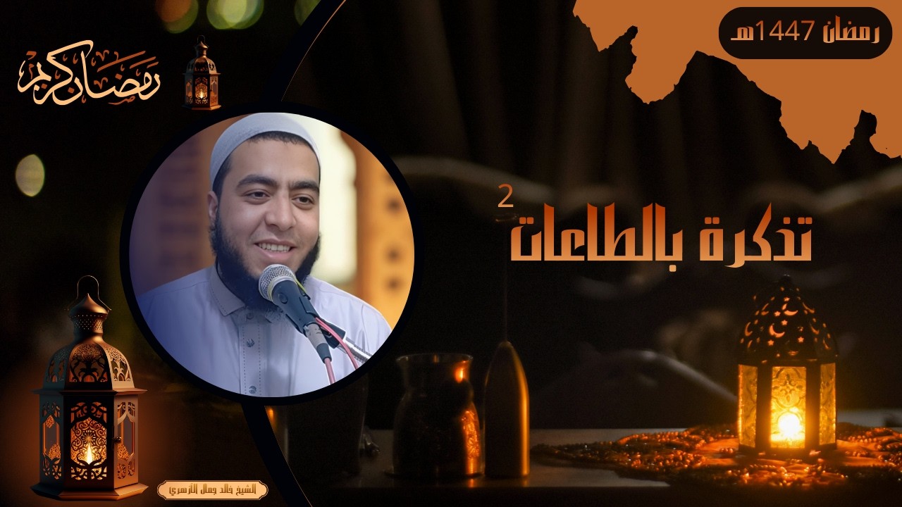 تذكرة بالطاعات 2