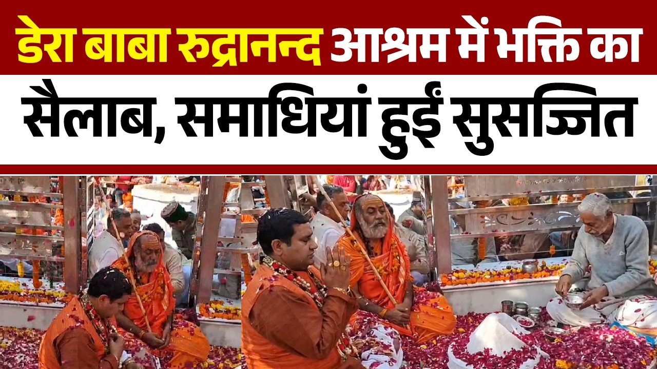 डेरा बाबा रुद्रानन्द आश्रम में भक्ति का सैलाब, समाधियां हुईं सुसज्जित