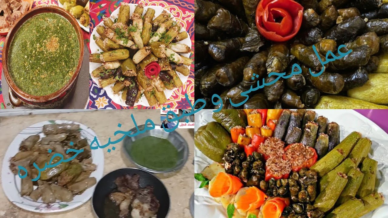 عمل محشي مشكل وطبق ملوخيه سريعه في ثلث ساعه