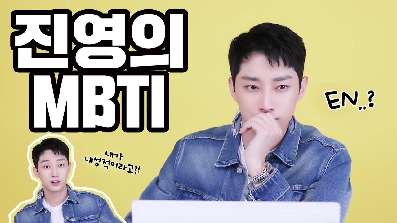 [진영]의 MBTI 유형은?✍ | 지금 바로 공개합니다!