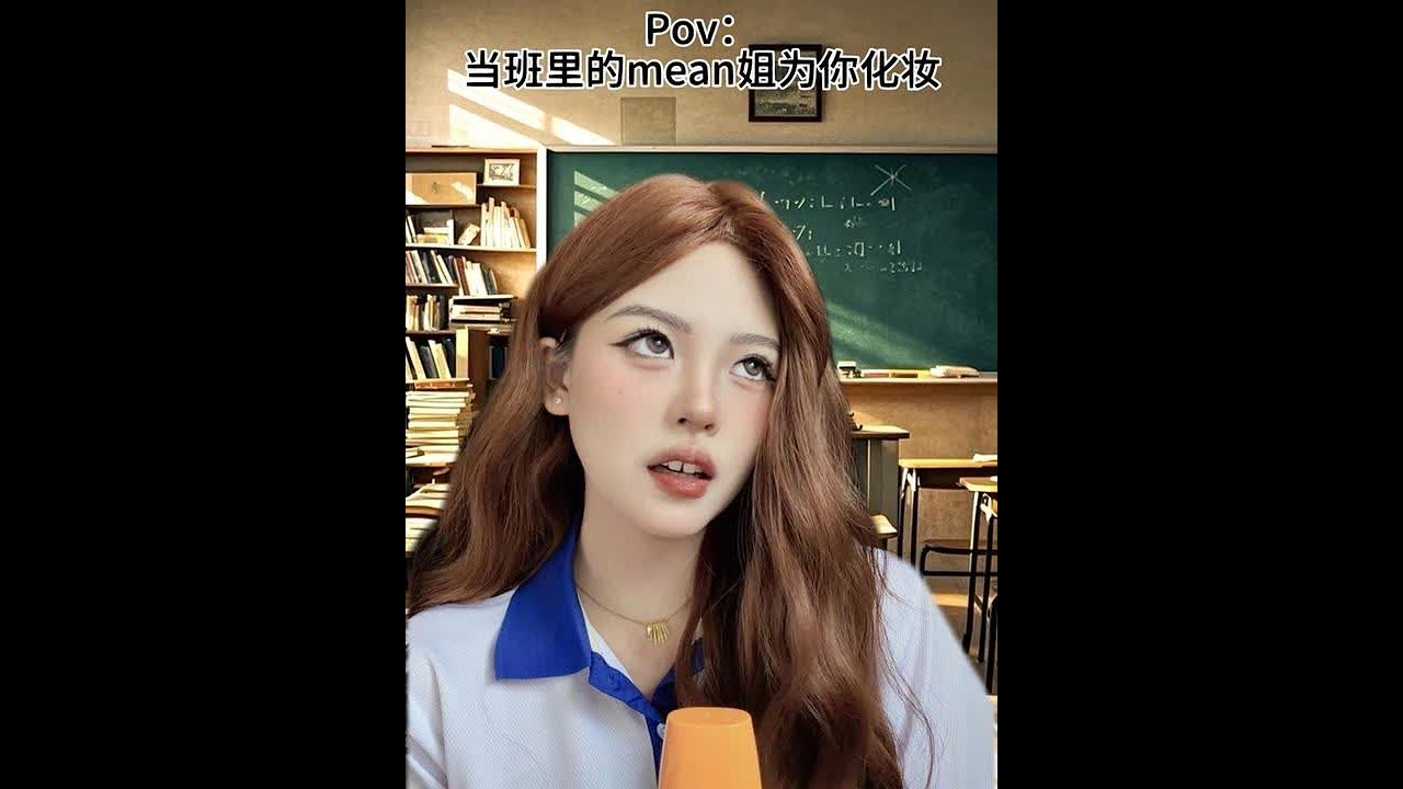 aSmR｜当班里的mean姐为你化妆（美瞳续集）  哈喽大家！今天是上次mean姐带美瞳的续集！美瞳系列因为一些原因被限制了 所以我就先删了宝宝们不好意思啊 不过明天我会把上下集一起整理成一整集发出