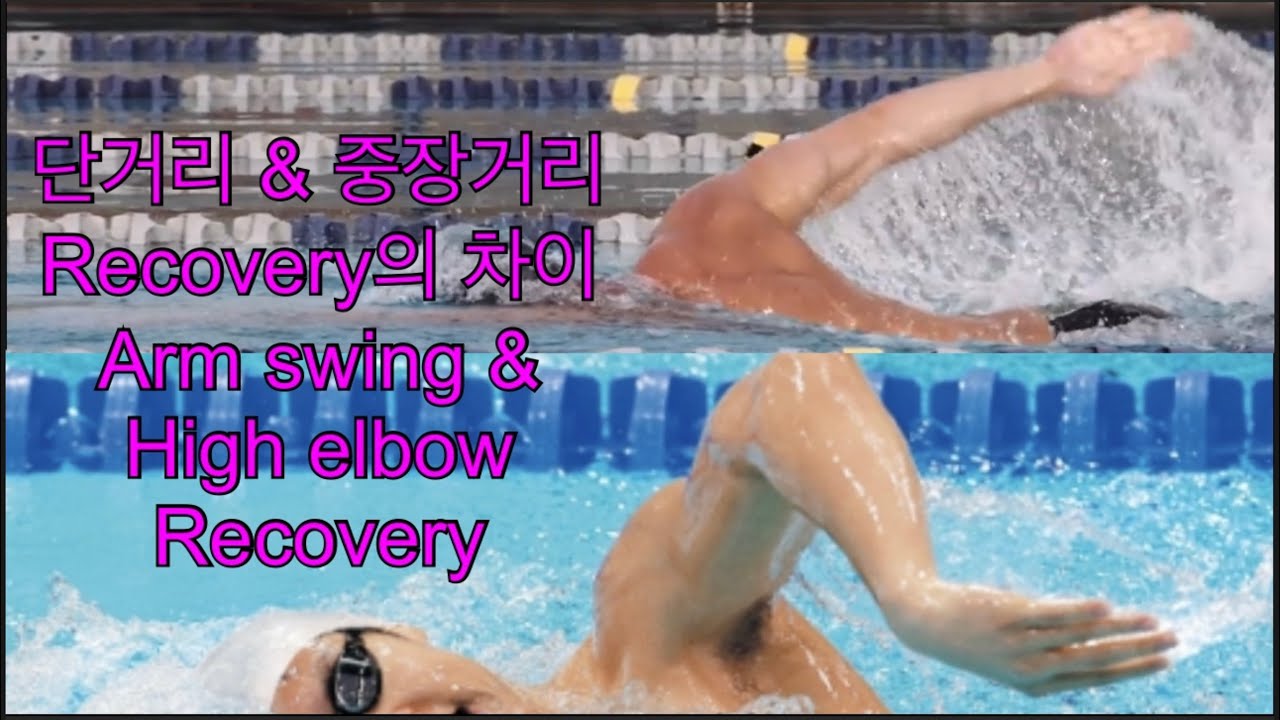 단거리 & 장거리 리카버리의 차이가 있는 이유는 , High elbow & Arm swing recovery