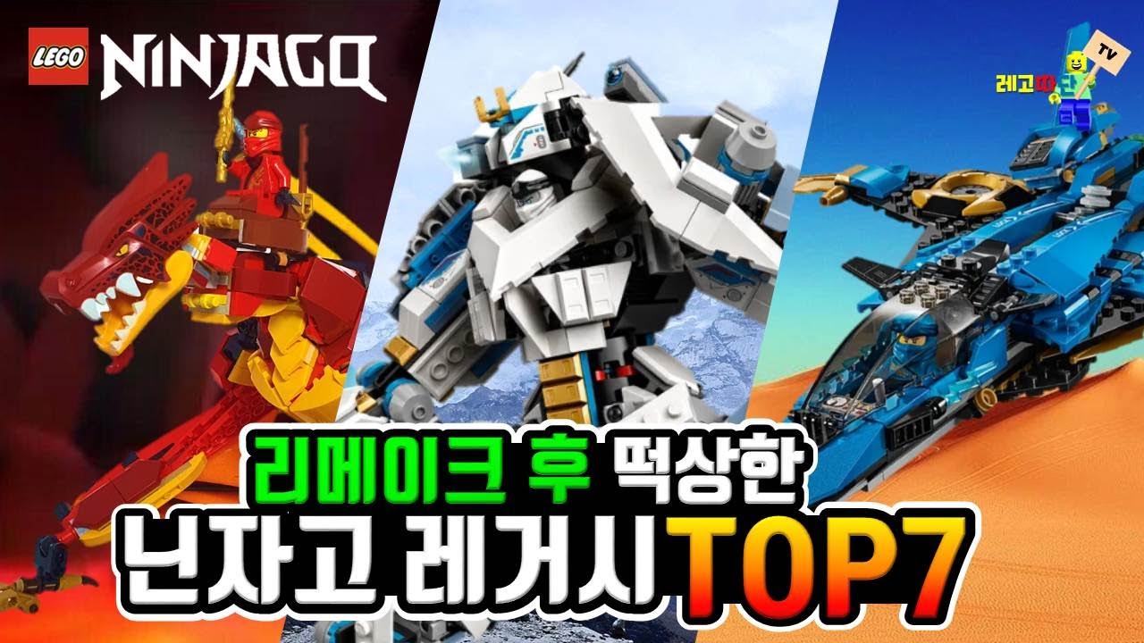 리메이크하고 떡상한 닌자고 레고 레거시 TOP7 Ninjago Legacy