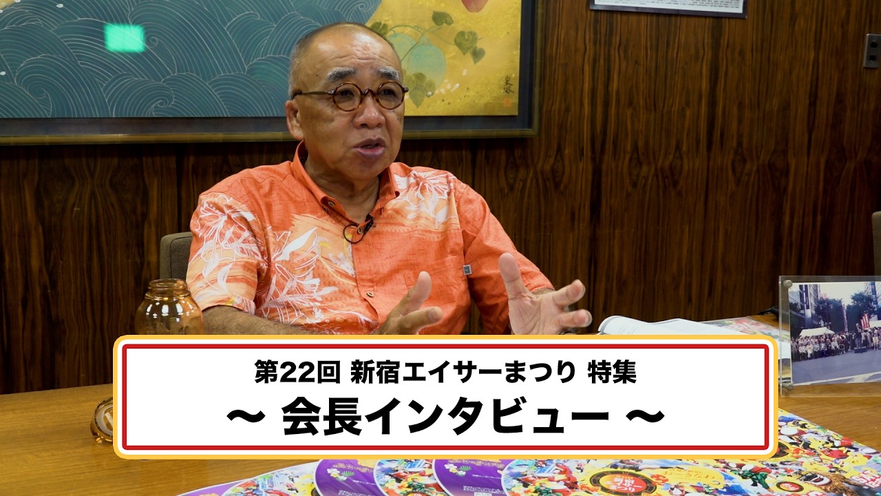「めじてれび特別編／第22回新宿エイサーまつり特集〜会長インタビュー〜」
