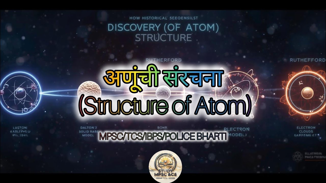 SCIENCE: अणूंची संरचना (Structure of Atom)#mpsc #tcs #policebharti #rrb #science #gk #rrbntpc #gs 