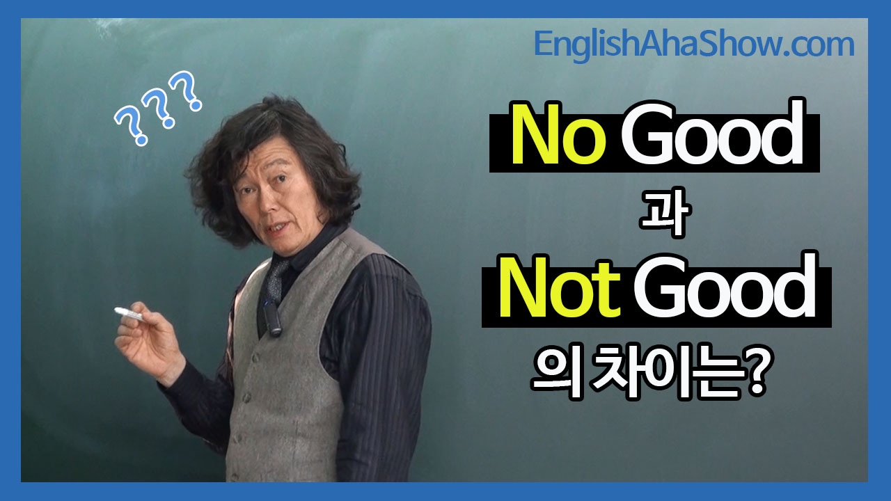 [영어 공부] No good과 Not good 의 차이