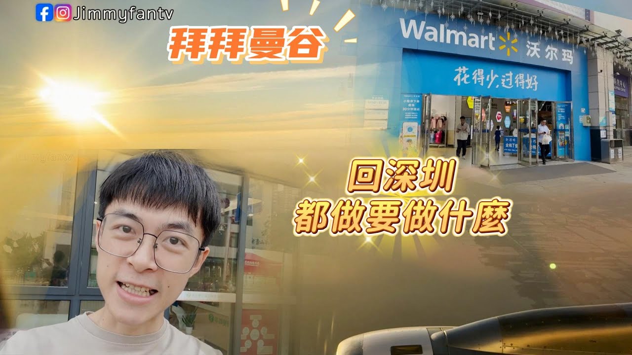 回深圳，分享每次回去我都要做的事情。改變了對海關和機場的印象