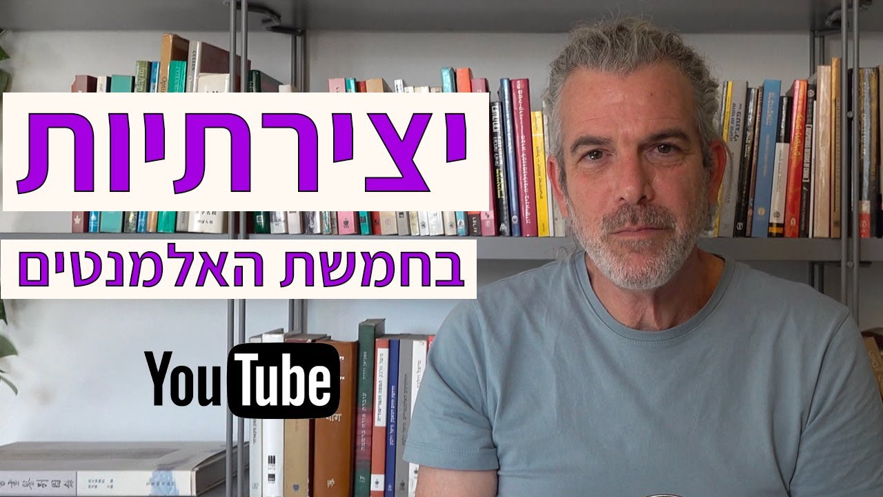 יצירתיות על פי חמשת האלמנטים