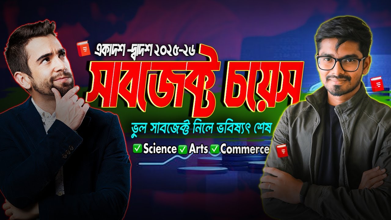 একাদশ শ্রেণির বিষয় নির্বাচন ২০২৫ ✅ কোন গ্রুপে কোন সাবজেক্ট নেবেন | HSC Subject Choice Guide 2025