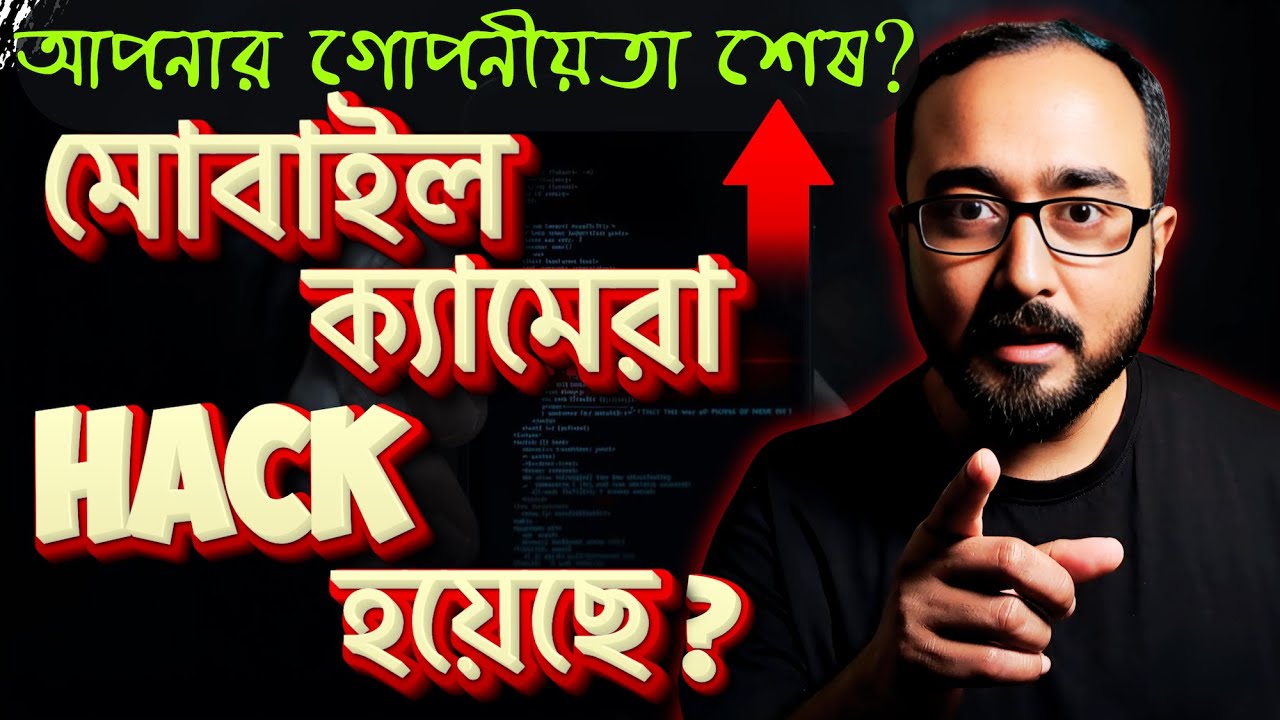 মোবাইলের Camera হ্যাক হয়েছে? কিভাবে জানবেন? Mobile Camera Hacked | Cyber Safety with Tanmoy