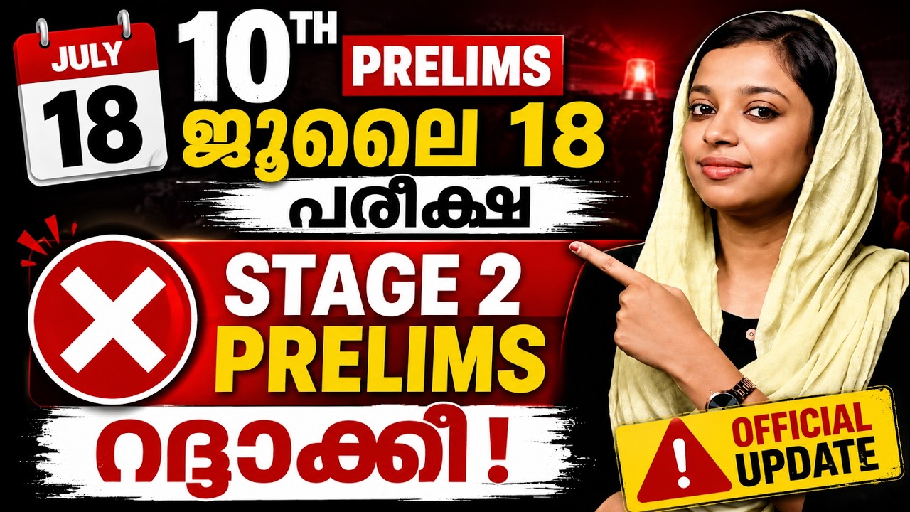 PSC Breaking News | 10th Level Stage 2 Prelims റദ്ദാക്കി I 10th Level Prelims Exam Cancelled