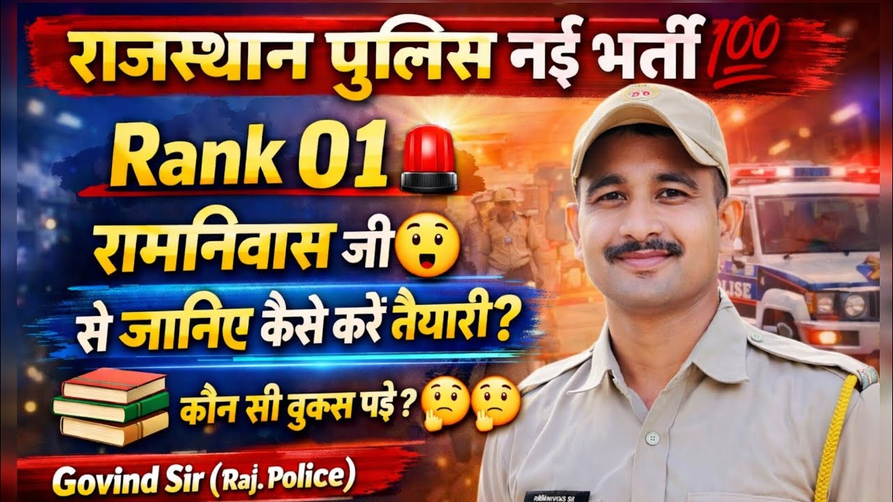 🚨 राजस्थान पुलिस नई भर्ती 2025 💯| Rank 01 से जानिए पूरी तैयारी 📚 #4th #police #result #rajasthan 