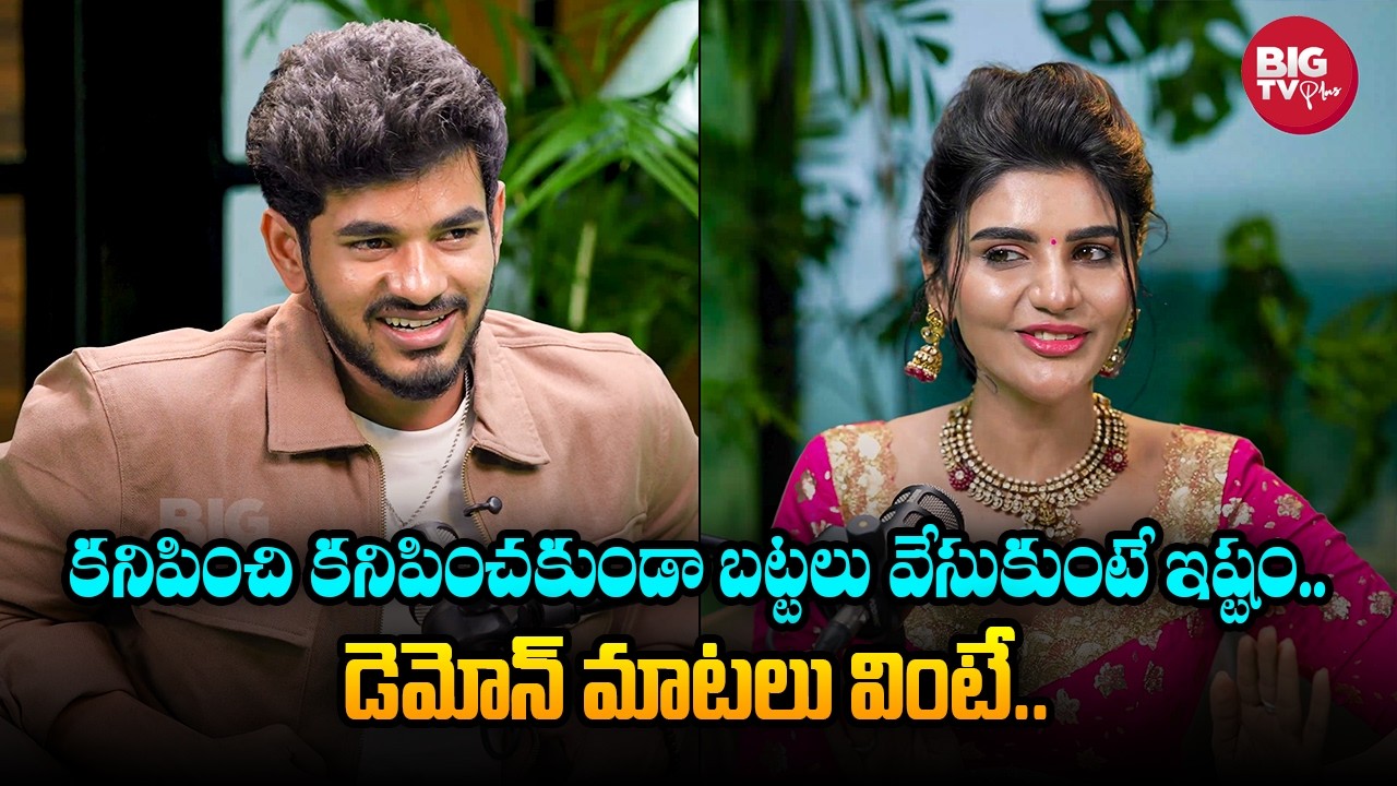 అమ్మాయిలు కనిపించి కనిపించకుండా బట్టలు వేసుకుంటే ఇష్టం.. | Demon Pavan | Telugu Podcast | BIG TV