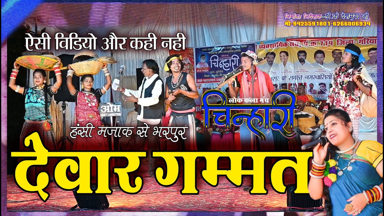 हंसी मजाक से भरपूर देवार गम्मत l छत्तीसगढ़ी लोक कला मंच चिन्हारी cg song l new cg video