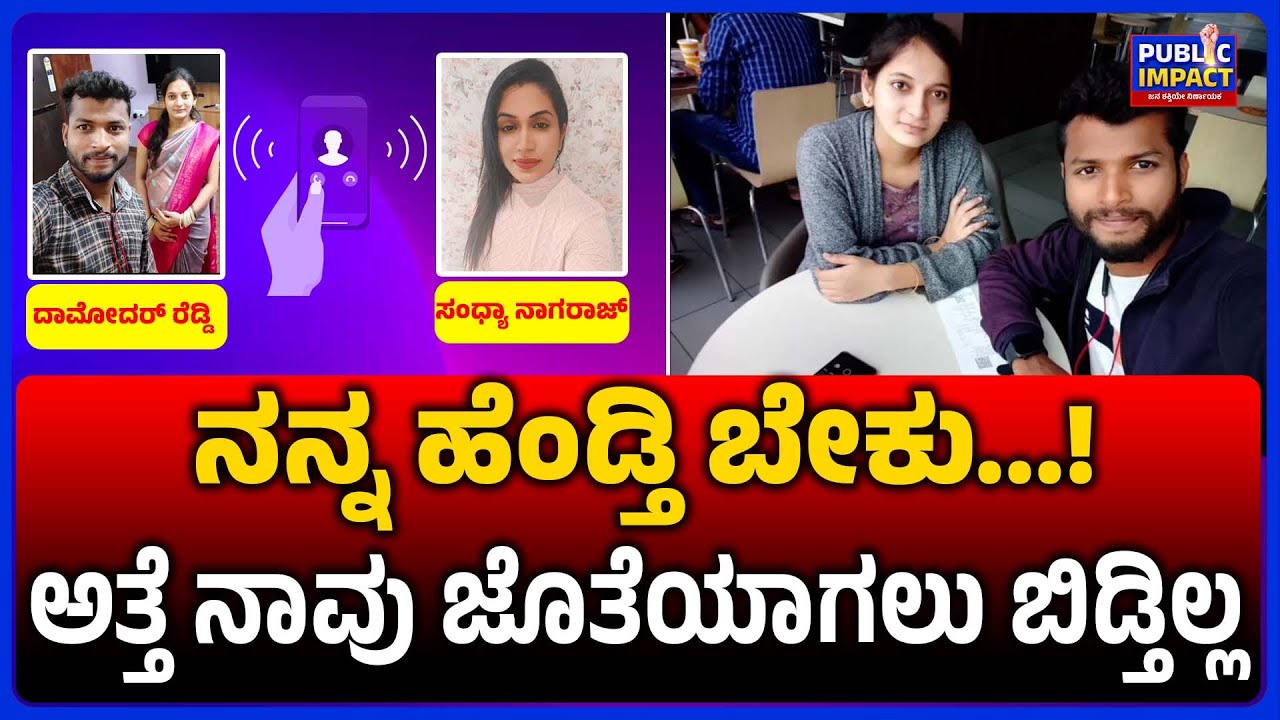 Sandhya Nagaraj : ನಂಗೆ ಹೆಂಡ್ತಿ ಬೇಕು | ಸಂಧ್ಯಾ ನಾಗರಾಜ್'ಗೆ ಕರೆ ಮಾಡಿದ ದಾಮೋದರ್