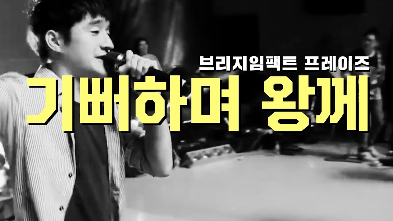 기뻐하며 왕께-MV   브리지임팩트