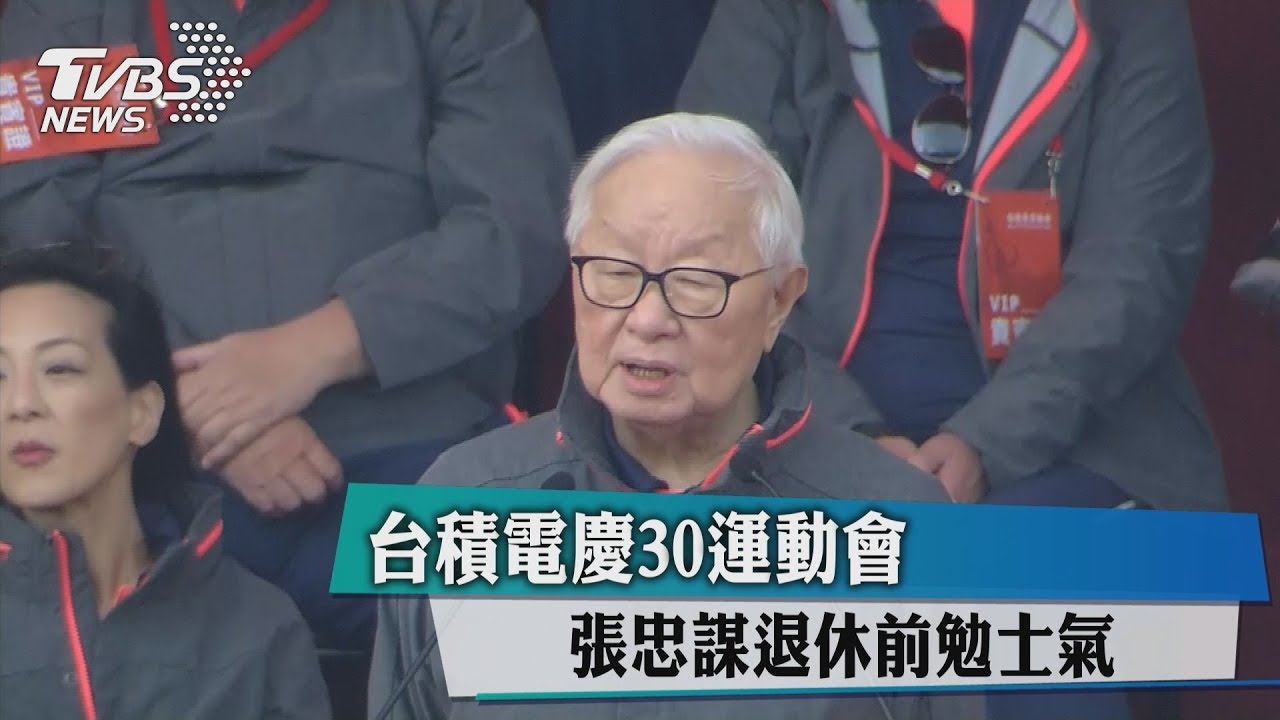 台積電慶30運動會　張忠謀退休前勉士氣