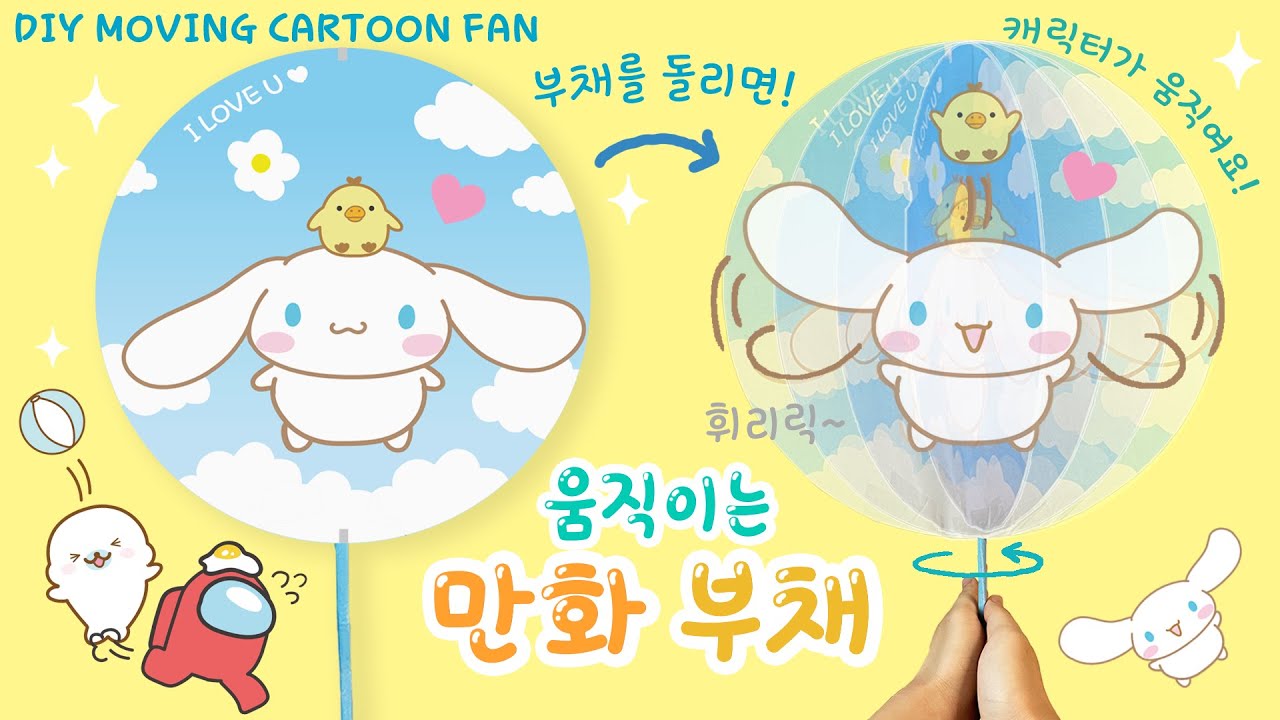 (ENG) 그림이 살아 움직이는?!🎨 만화 부채 만들기! / 무료도안 + 손그림 / DIY moving drawing fan