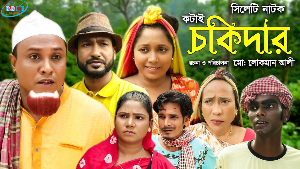 সিলেটি নাটক | কটাই চকিদার | Sylheti Natok | Kotai Chokidar | Kotai Miah | Bangla New Natok 2021