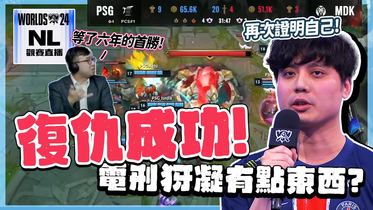 ｜2024世界賽｜Woody的神開戰～上訴成功啦！PSG vs MDK 從選角思維就變了是要怎麼輸？抽到FLY有機會先上去了嗎！｜NL觀賽精華｜