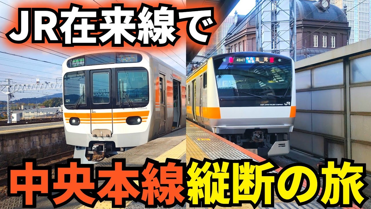 【過酷😱】東京〜名古屋まで中央線（在来線）で行ってきました！！！