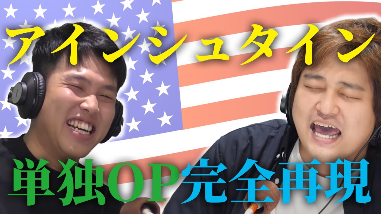 【動画版】#78 大東がアインシュタインさんの単独OPを口で再現します【はちくちダブルヒガシ】