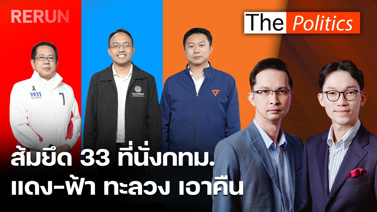 The Politics Special 29 ม.ค. 69 I ส้มยึด 33 ที่นั่งกทม. แดง-ฟ้า ทะลวงเอาคืน! : Matichon TV