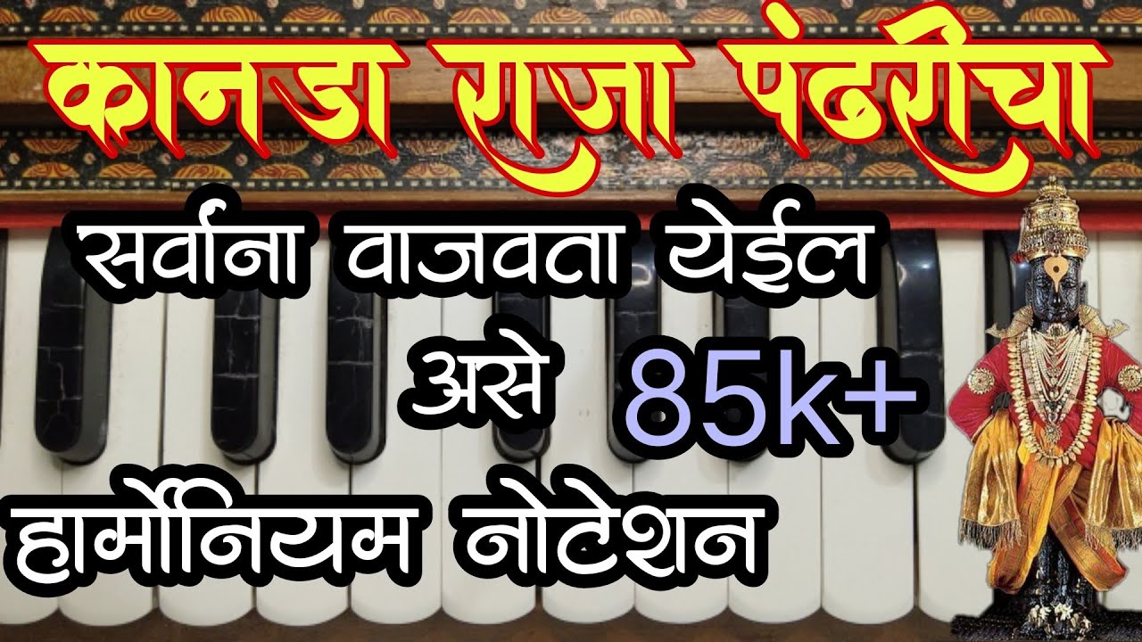 कानडा राजा पंढरीचा नोटेशन | सोपे हार्मोनियम नोटेशन | (1.22 लाख लोकांनी पाहिले) kanada raja#notation