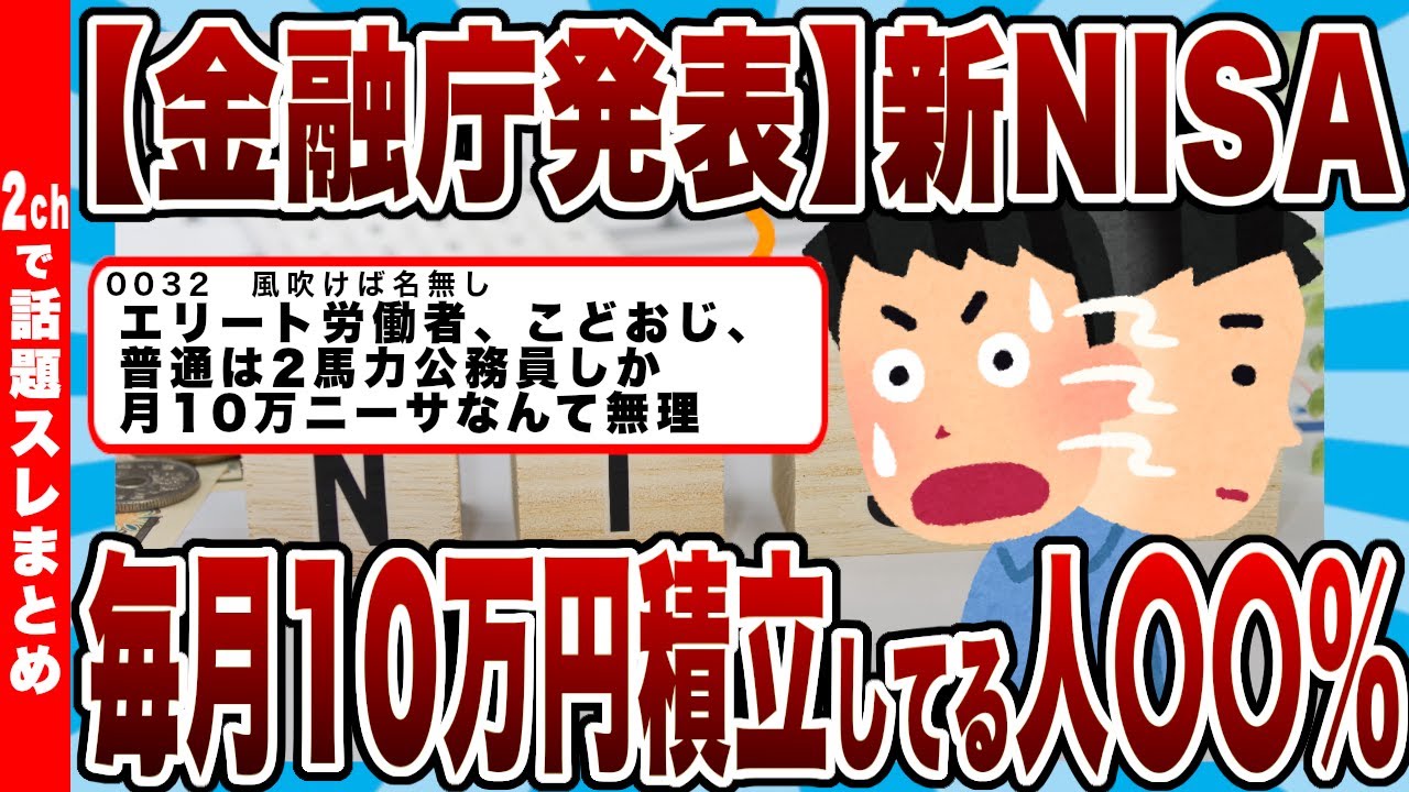 【金融庁発表】新NISA毎月10万円積立してる人〇〇％ｗｗｗ「年初一括360万が当たり前」「月30万余裕ｗ」&larr;これが大嘘だとバレてしまうｗｗｗ【反応まとめ】