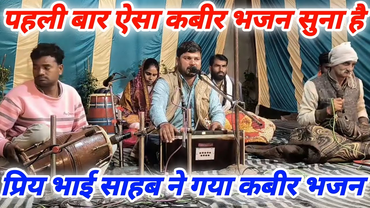 #कबीर_पंथ_का_भजन !! बहुत ही सुंदर कबीर भक्ति भजन की प्रस्तुति!! सहयोग करता श्री बृजलाल दादी जी शरीला