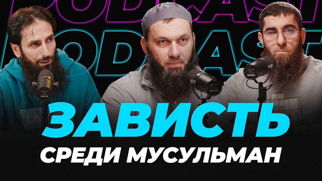 Зависть среди мусульман | PODCAST | Сулейман Абу Дауд, Абу Халид Варандо, Юнади Ацаев
