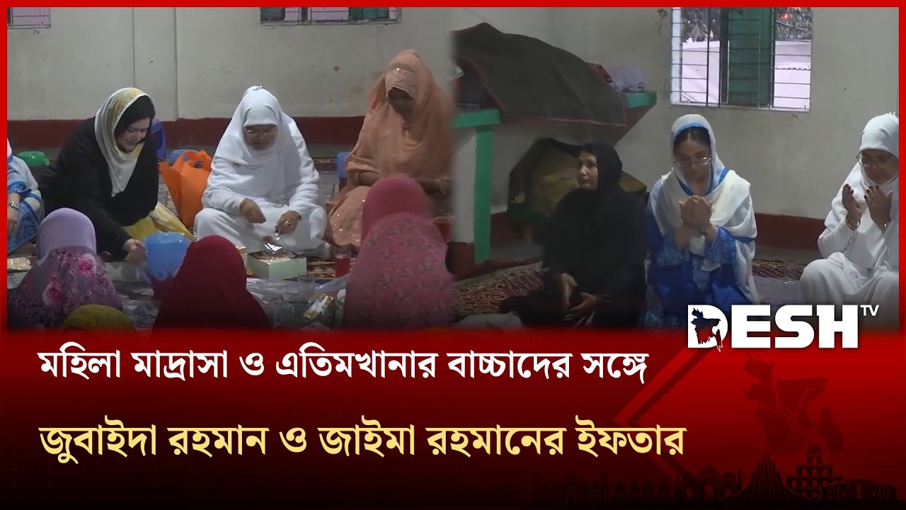 ভাষানটেকে শিশুদের সঙ্গে জুবাইদা রহমান ও জাইমা রহমানের ইফতার | Desh TV
